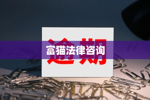 富猫法律咨询 富猫法律咨询