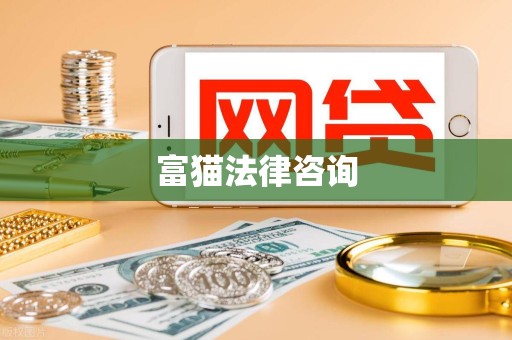 富猫法律咨询 富猫法律咨询