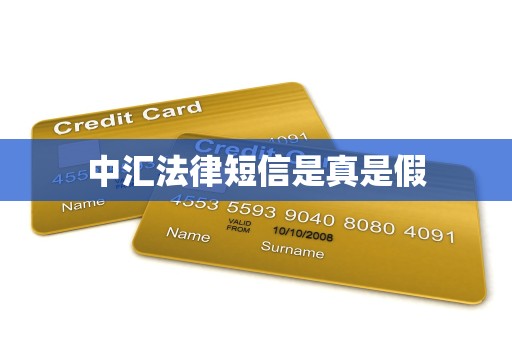 中汇法律短信是真是假