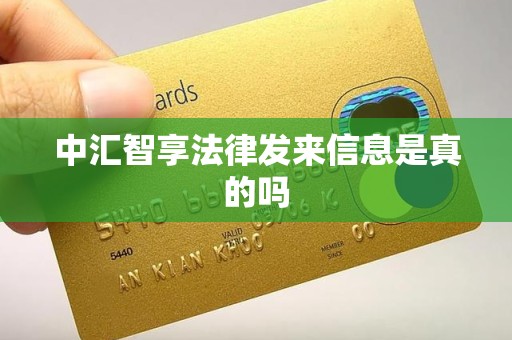 中汇智享法律发来信息是真的吗