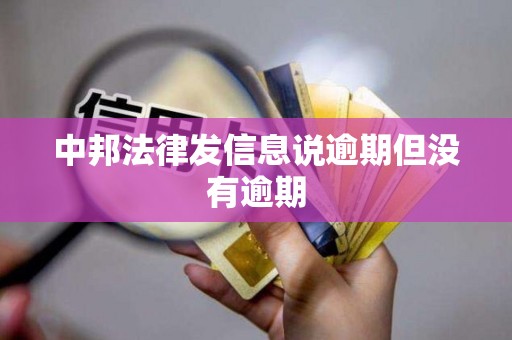 中邦法律发信息说逾期但没有逾期
