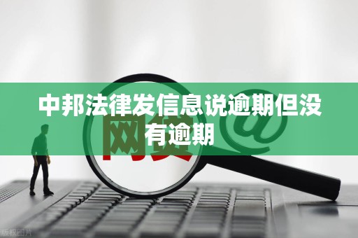 中邦法律发信息说逾期但没有逾期