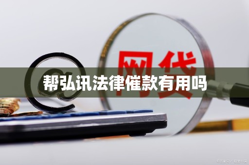 帮弘讯法律催款有用吗