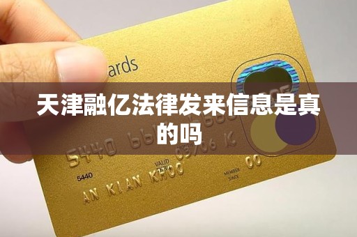 天津融亿法律发来信息是真的吗