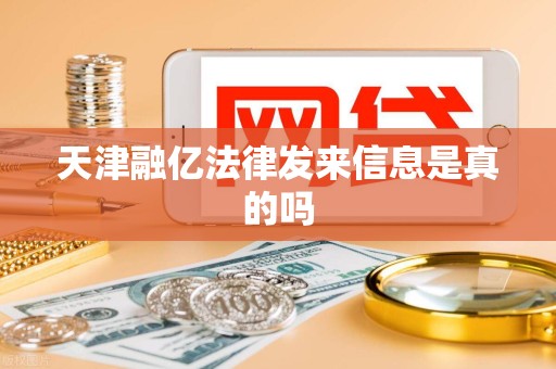 天津融亿法律发来信息是真的吗