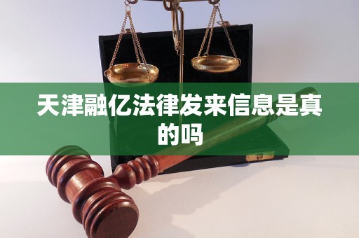 天津融亿法律发来信息是真的吗