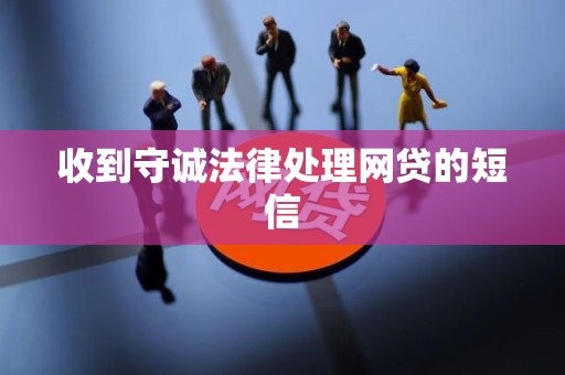 收到守诚法律处理网贷的短信