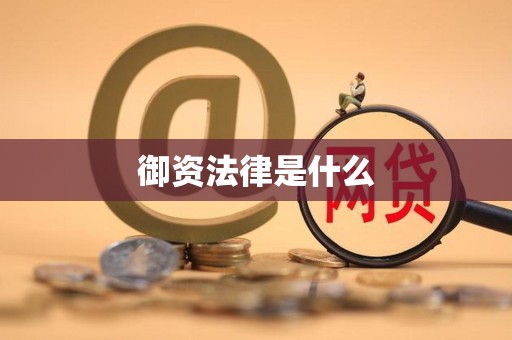 御资法律是什么