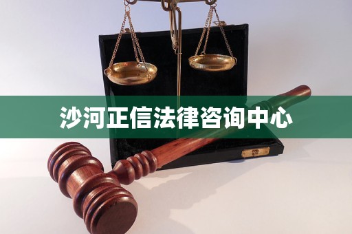 沙河正信法律咨询中心