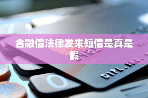 合融信法律发来短信是真是假