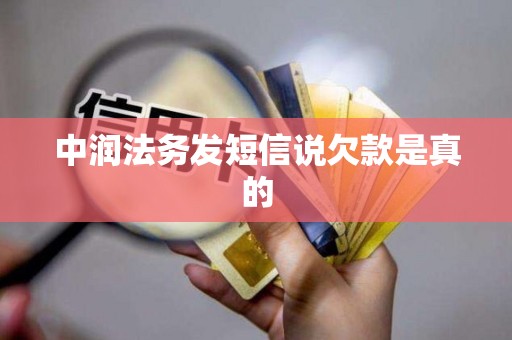 中润法务发短信说欠款是真的