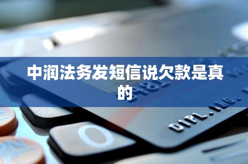 中润法务发短信说欠款是真的