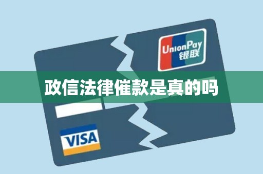 政信法律催款是真的吗