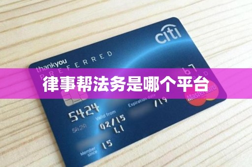 律事帮法务是哪个平台 律事帮法务是哪个平台