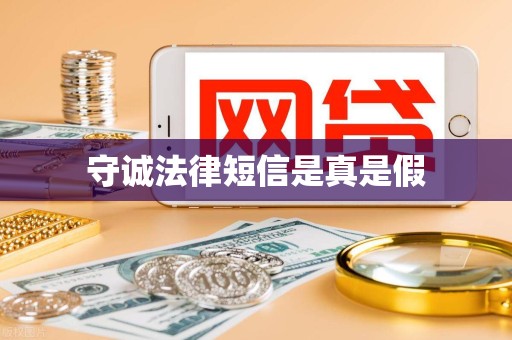 守诚法律短信是真是假