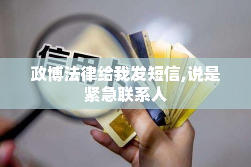 政博法律给我发短信,说是紧急联系人