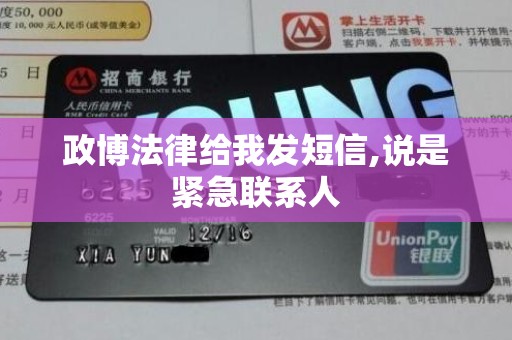 政博法律给我发短信,说是紧急联系人