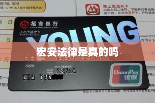 宏安法律是真的吗