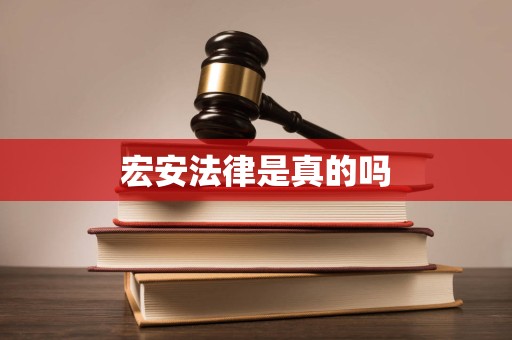 宏安法律是真的吗