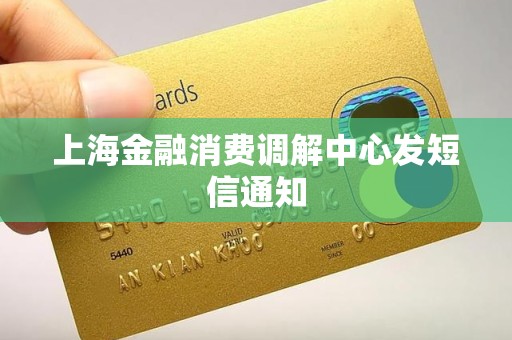 上海金融消费调解中心发短信通知