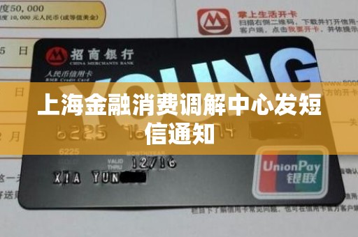 上海金融消费调解中心发短信通知