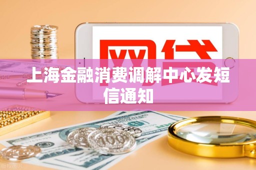 上海金融消费调解中心发短信通知