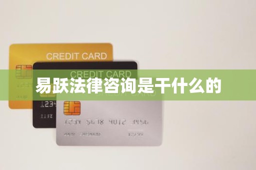 易跃法律咨询是干什么的