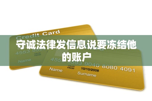 守诚法律发信息说要冻结他的账户 守诚法律发信息说要冻结他的账户