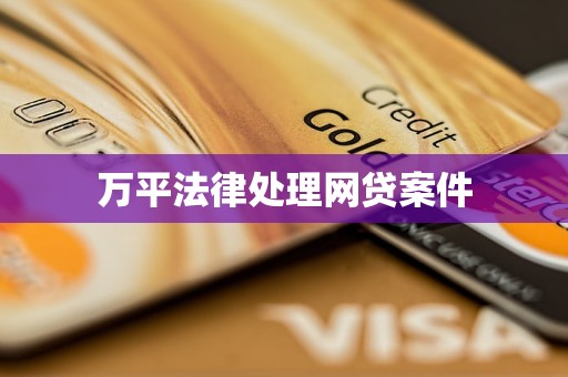 万平法律处理网贷案件
