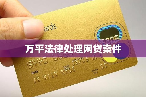 万平法律处理网贷案件