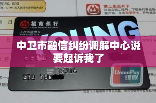 中卫市融信纠纷调解中心说要起诉我了