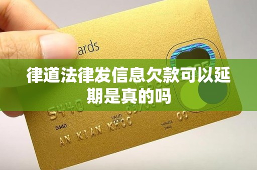 律道法律发信息欠款可以延期是真的吗