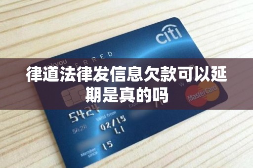 律道法律发信息欠款可以延期是真的吗