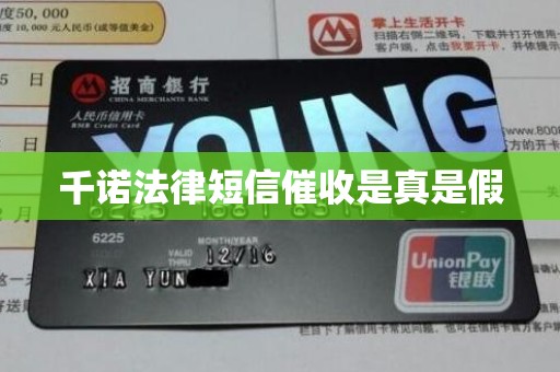 千诺法律短信催收是真是假