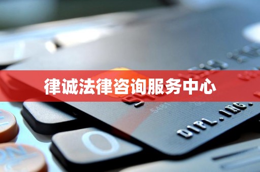 律诚法律咨询服务中心