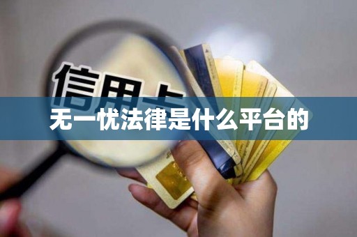 无一忧法律是什么平台的 无一忧法律是什么平台的