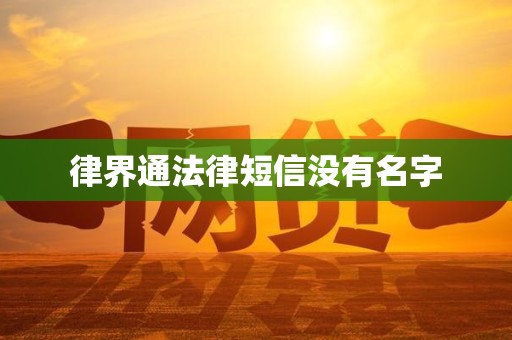 律界通法律短信没有名字