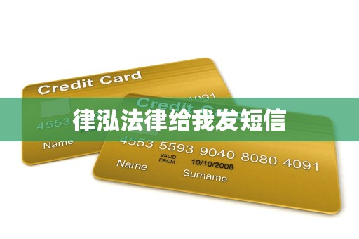 律泓法律给我发短信