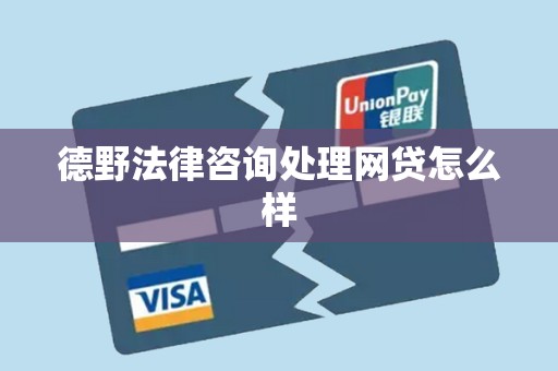 德野法律咨询处理网贷怎么样