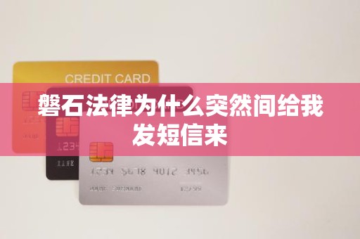 磐石法律为什么突然间给我发短信来