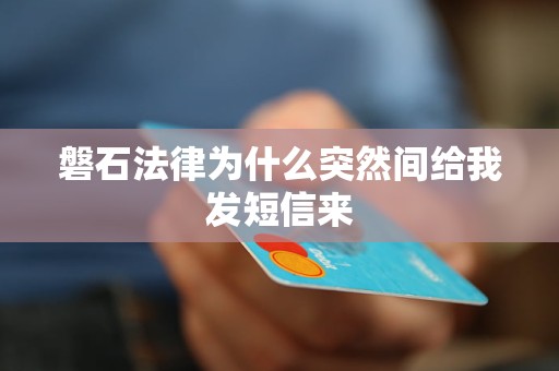 磐石法律为什么突然间给我发短信来