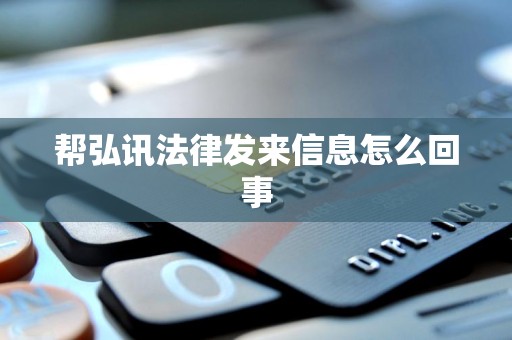 帮弘讯法律发来信息怎么回事