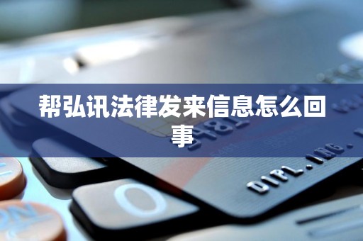 帮弘讯法律发来信息怎么回事