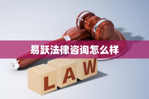 易跃法律咨询怎么样