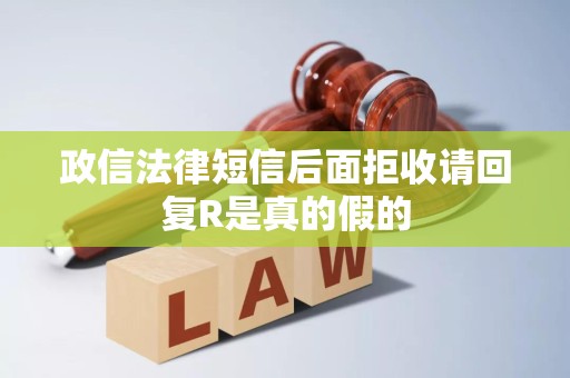 政信法律短信后面拒收请回复R是真的假的