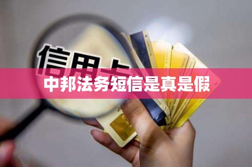 中邦法务短信是真是假 中邦法务短信是真是假