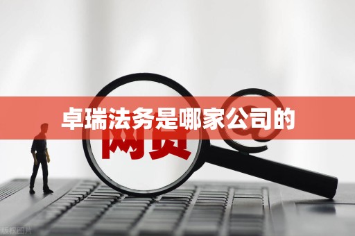 卓瑞法务是哪家公司的