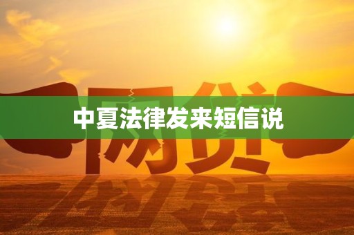 中夏法律发来短信说