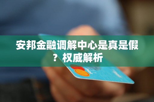 安邦金融调解中心是真是假?权威解析 安邦金融调解中心是真是假?权威解析