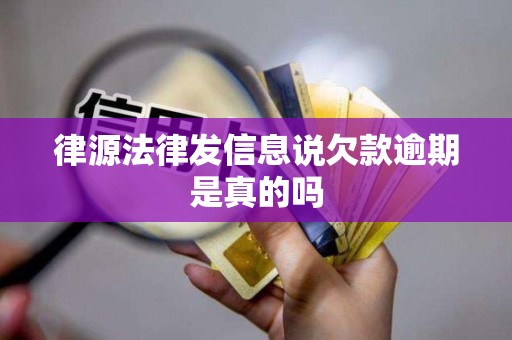 律源法律发信息说欠款逾期是真的吗